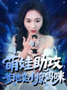 短剧《萌娃助攻爹地变小撩妈咪》61集短剧极速缓冲流畅播放