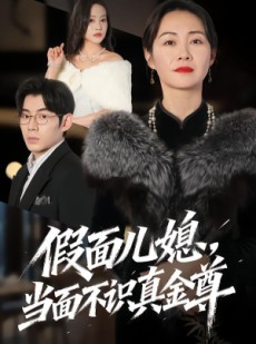 短剧《假面儿媳当面不识真金尊》56集短剧全集免费在线追剧