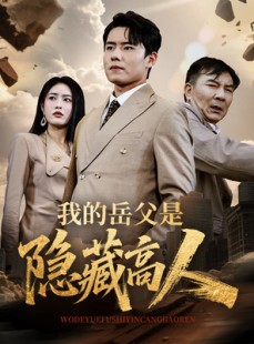 短剧《我的岳父是隐藏高人》71集短剧极速播放无需等待
