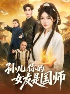 短剧《孙儿，你的女友是国师》67集短剧在线观看全集不卡顿