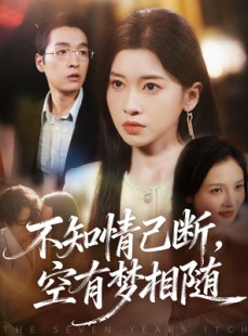 短剧《不知情已断，空有梦相随》72集短剧无广告全集在线观看