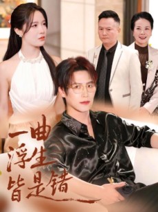 短剧《被伤八年，真千金选择不再忍耐》82集短剧在线解锁畅看全集