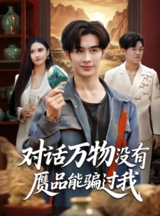 短剧《对话万物没有赝品能骗过我》60集短剧免费高清观看完整剧集