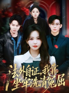 短剧《法外自证，我靠坐牢洗清冤屈》77集短剧全集在线畅快观看