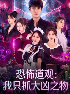 短剧《恐怖道观：我只抓大凶之物》79集短剧高清全集免费在线观赏