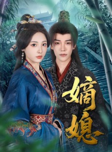 短剧《嫡媳》80集短剧高清流畅在线免费看