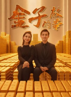 短剧《金子的故事》35集短剧全集高清流畅不卡顿