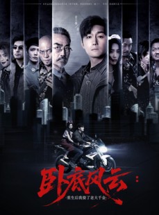 短剧《卧底风云：重生后我娶了老大千金》70集短剧全集资源网盘分享