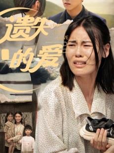 短剧《遗失的爱》30集短剧超清画质全集免费享