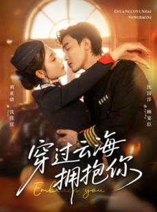 短剧《穿过云海拥抱你》60集短剧全集HD版在线流畅看