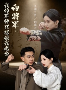 短剧《向将军我的军师只想做我老公》60集短剧全集网盘资源免费分享