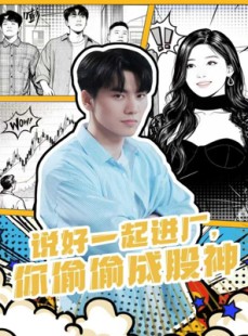 短剧《说好一起进厂，你偷偷成股神》81集短剧在线看全剧不卡顿