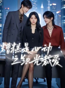 短剧《糟糕是心动之织光裁爱》52集短剧1080P在线免费观全集