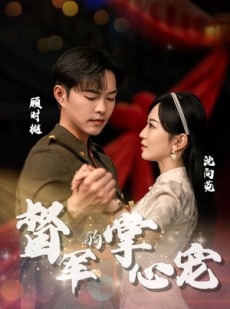 短剧《督军的掌心宠》80集短剧全集手机在线流畅看