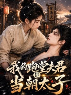 短剧《我的跑堂夫君是当朝太子》74集短剧全集免费在线观看无广告