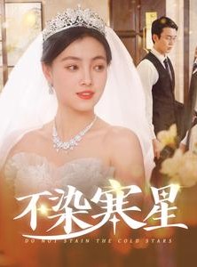 短剧《不染寒星》101集短剧全集资源一键解锁观看