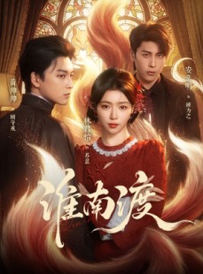 短剧《淮南渡》72集短剧在线观看一口气看大结局