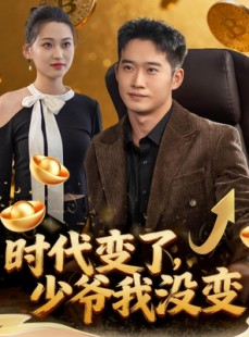短剧《时代变了少爷我没变》80集短剧1080P画质免费看