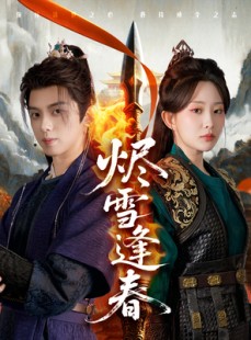 短剧《烬雪逢春》96集短剧海外版全集高清在线观看