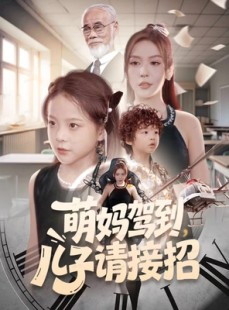 短剧《萌妈驾到，儿子请接招》60集短剧超清画质畅快看