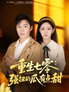 短剧《重生七零：强扭的瓜有点甜》80集短剧完整版免费畅享观看