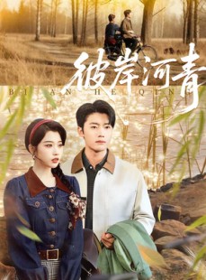 短剧《彼岸河青》82集短剧高清完整版免费观看