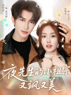短剧《夜先生的小祖宗又飒又美》85集短剧在线解锁全集观看
