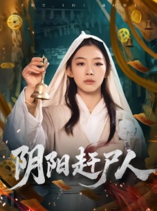短剧《阴阳赶尸人》40集短剧高清在线无广告观看