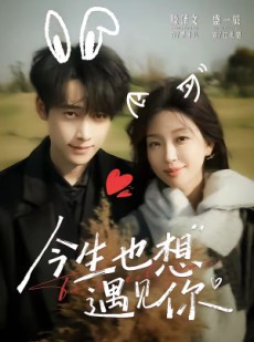 短剧《今生也想遇见你》69集短剧在线观看全集不卡顿
