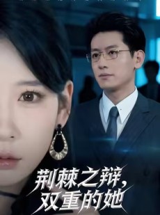 短剧《荆棘之辩，双重的她》65集短剧高清无删减免费看全集