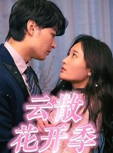 短剧《云散花开季》98集短剧全集资源网盘分享免费看