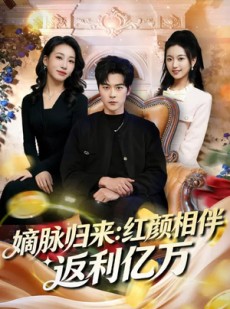 短剧《嫡脉归来：红颜相伴返利亿万》80集短剧超清画质在线看