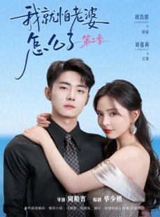 短剧《我就怕老婆怎么了第二季》114集短剧免费观看一看到底
