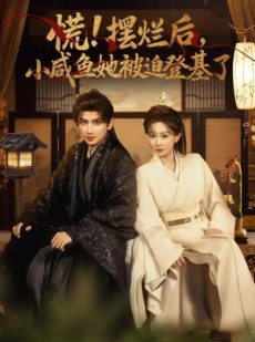 短剧《慌摆烂后小咸鱼她被迫登基了》74集短剧高清完整版免费畅看