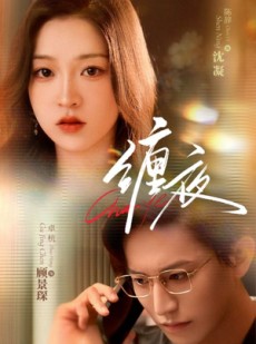 短剧《缠夜》71集短剧高清完整版免费畅看