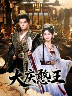 短剧《大庆憨王》83集短剧在线畅享全集剧