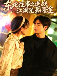 短剧《东北往事之逆战江湖兄弟同途》57集短剧免费在线观看全集