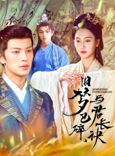 短剧《终是深情错付君》50集短剧蓝光画质无广告观看