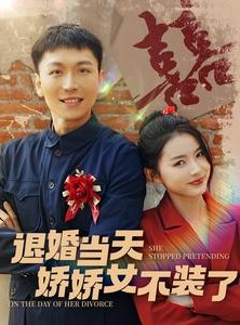 短剧《退婚当天娇娇女不装了》111集短剧手机平板随时看