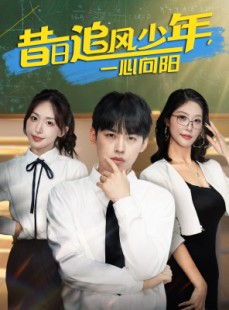 短剧《昔日追风少年一心向阳》79集短剧蓝光画质在线畅享