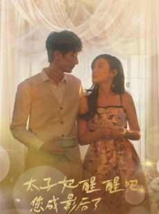 短剧《太子妃醒醒吧你成影后了》81集短剧无广告完整版在线看