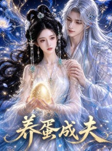 短剧《养蛋成夫》57集短剧免费看完整大结局