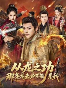 短剧《从龙之功那条龙未必不能是我》83集短剧高清在线免费畅看