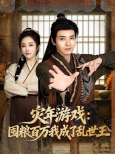 短剧《灾年游戏：囤粮百万我成了乱世王》80集短剧免费在线追全集