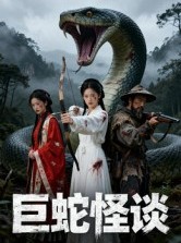 短剧《巨蛇怪谈》12集短剧全剧高清免费欣赏
