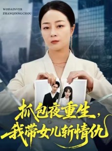 短剧《抓包夜重生，我带女儿斩情仇》48集短剧高清无删减在线观看