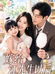 短剧《嫁给江先生以后》63集短剧免费在线看至大结局