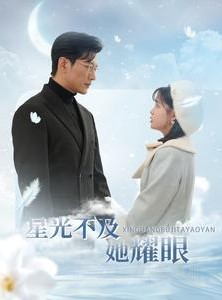 短剧《星光不及她耀眼》100集短剧4K超清全集在线任你赏