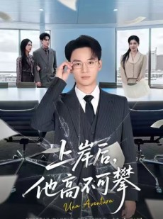 短剧《上岸后，他高不可攀》74集短剧全集一键解锁观看