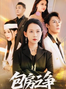 短剧《包房之争》50集短剧免费畅享全集观看